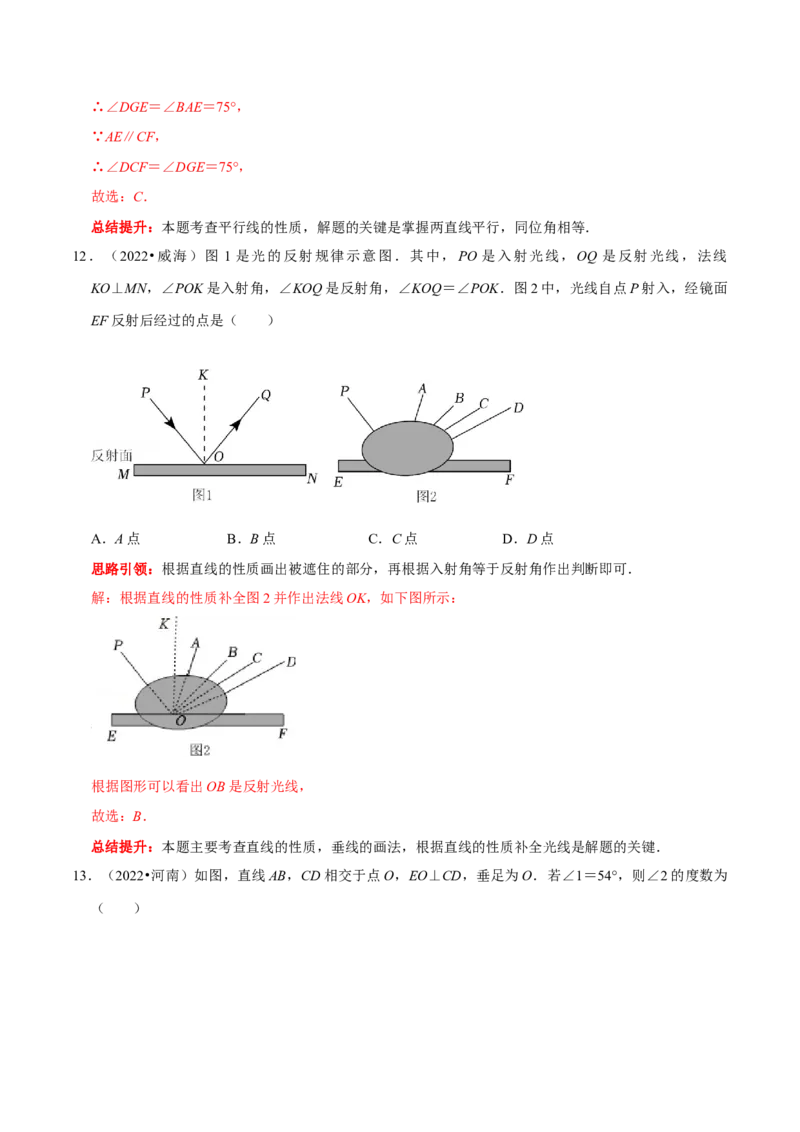 第五章相交线与平行线考点与数学思想整合及2022中考真题训练（解析版）_初中数学人教版_7下-初中数学人教版_7下-初中数学人教版（旧版）赠送_07专项讲练