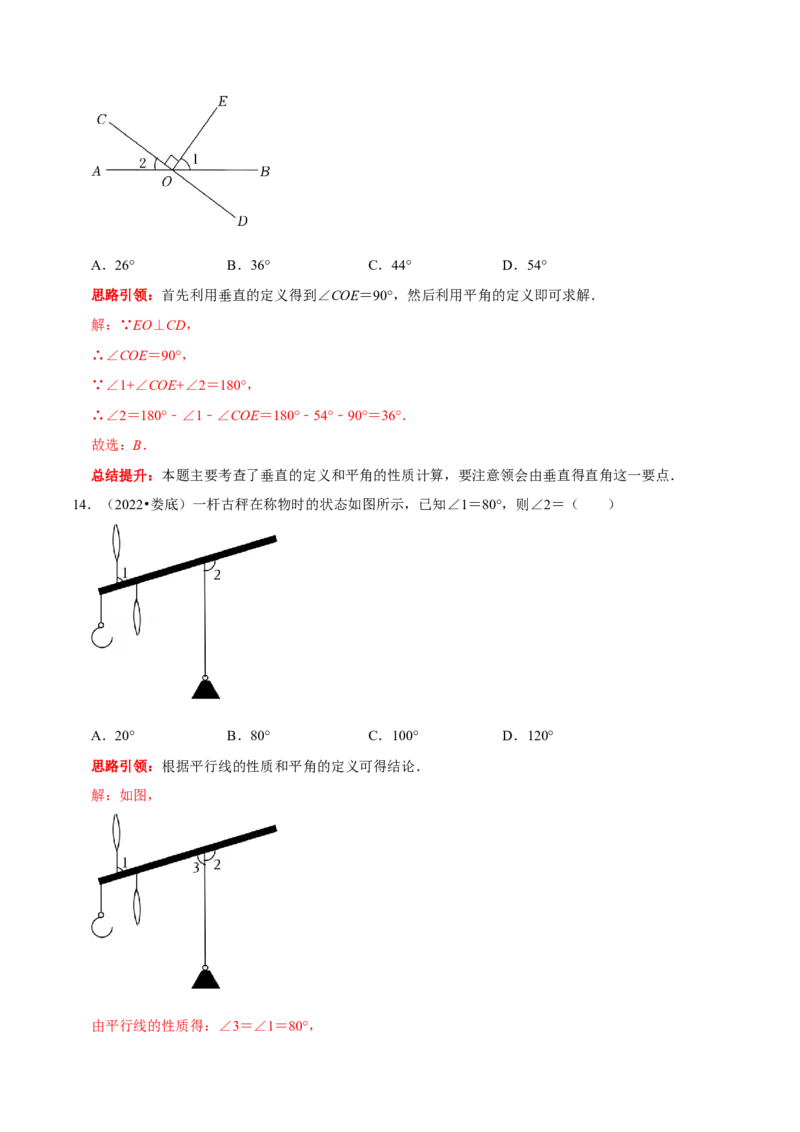 第五章相交线与平行线考点与数学思想整合及2022中考真题训练（解析版）_初中数学人教版_7下-初中数学人教版_7下-初中数学人教版（旧版）赠送_07专项讲练