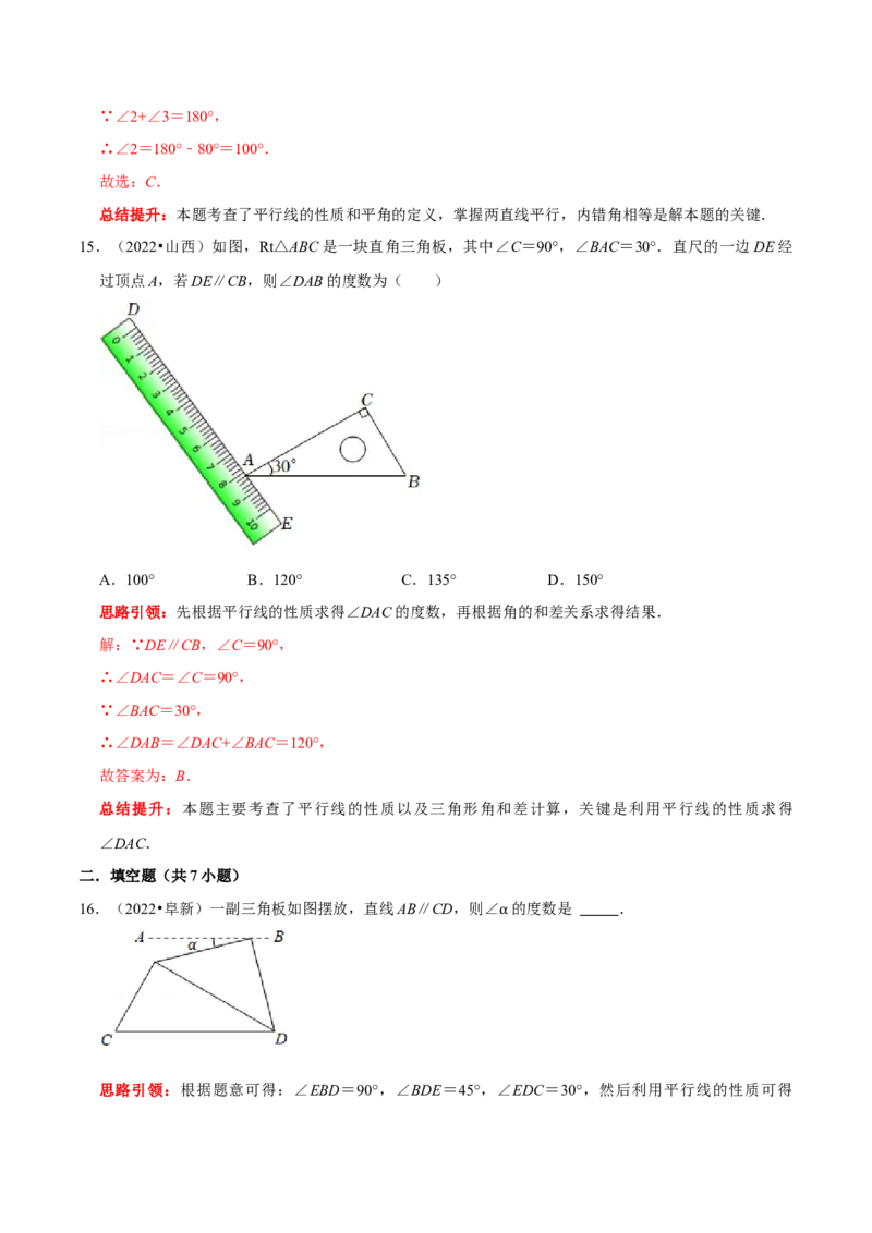 第五章相交线与平行线考点与数学思想整合及2022中考真题训练（解析版）_初中数学人教版_7下-初中数学人教版_7下-初中数学人教版（旧版）赠送_07专项讲练