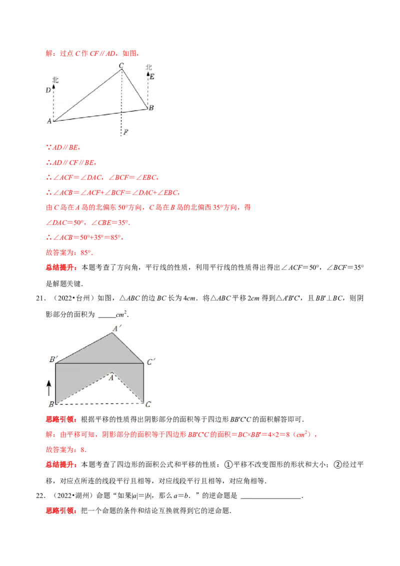 第五章相交线与平行线考点与数学思想整合及2022中考真题训练（解析版）_初中数学人教版_7下-初中数学人教版_7下-初中数学人教版（旧版）赠送_07专项讲练