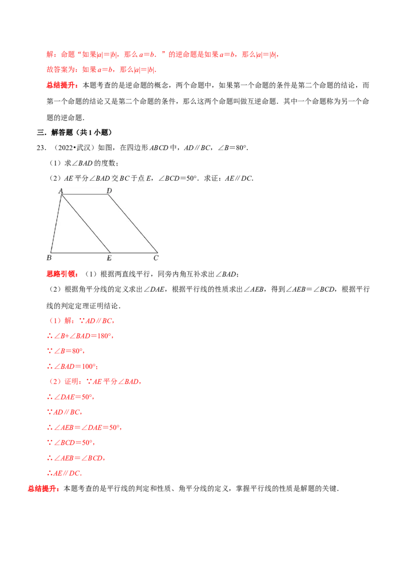 第五章相交线与平行线考点与数学思想整合及2022中考真题训练（解析版）_初中数学人教版_7下-初中数学人教版_7下-初中数学人教版（旧版）赠送_07专项讲练