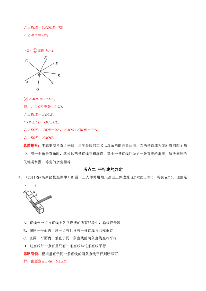 第五章相交线与平行线考点与数学思想整合及2022中考真题训练（解析版）_初中数学人教版_7下-初中数学人教版_7下-初中数学人教版（旧版）赠送_07专项讲练
