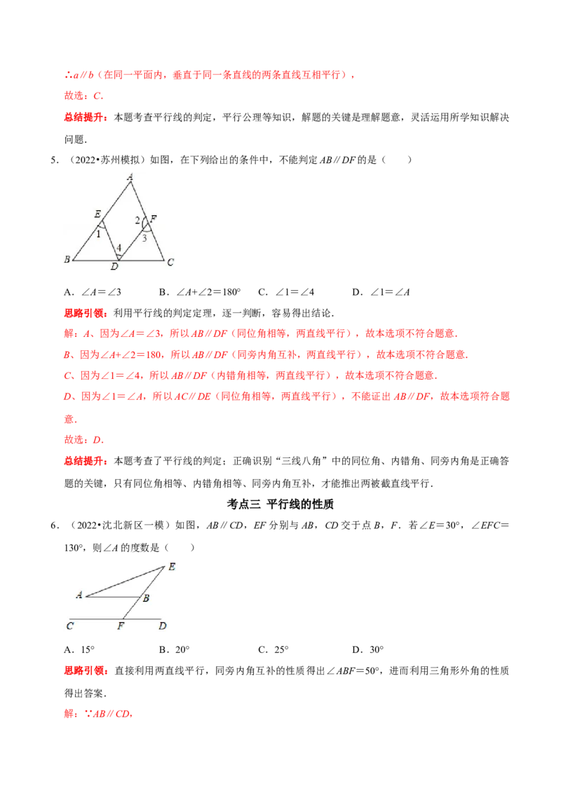 第五章相交线与平行线考点与数学思想整合及2022中考真题训练（解析版）_初中数学人教版_7下-初中数学人教版_7下-初中数学人教版（旧版）赠送_07专项讲练