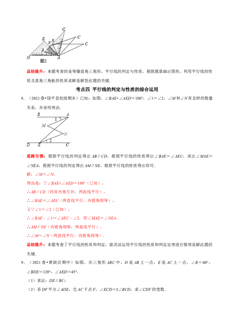 第五章相交线与平行线考点与数学思想整合及2022中考真题训练（解析版）_初中数学人教版_7下-初中数学人教版_7下-初中数学人教版（旧版）赠送_07专项讲练