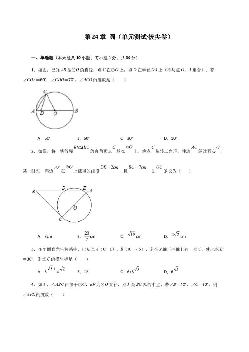 第24章圆（单元测试&middot;拔尖卷）-（人教版）_初中数学_九年级数学上册（人教版）_专题突破练习-V4_2024版