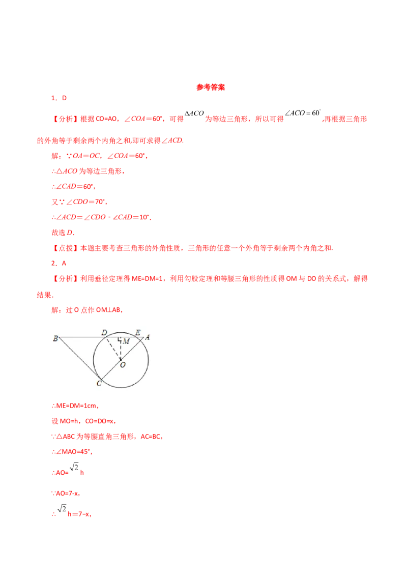 第24章圆（单元测试&middot;拔尖卷）-（人教版）_初中数学_九年级数学上册（人教版）_专题突破练习-V4_2024版