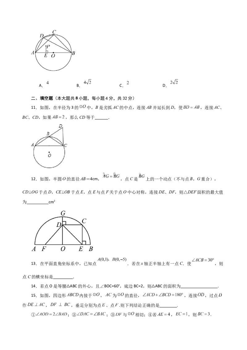 第24章圆（单元测试&middot;拔尖卷）-（人教版）_初中数学_九年级数学上册（人教版）_专题突破练习-V4_2024版
