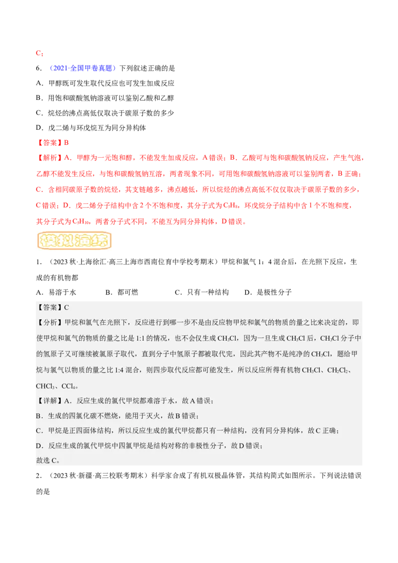 专题十一有机化学基础-冲刺2023年高考化学二轮复习核心考点逐项突破（解析版）_05高考化学_新高考复习资料_2023年新高考资料_二轮复习
