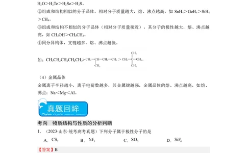 热点04物质结构与性质(选择题)（解析版）_05高考化学_2024年新高考资料_3.2024专项复习_2024年高考化学热点&middot;重点&middot;难点专练（江苏专用）