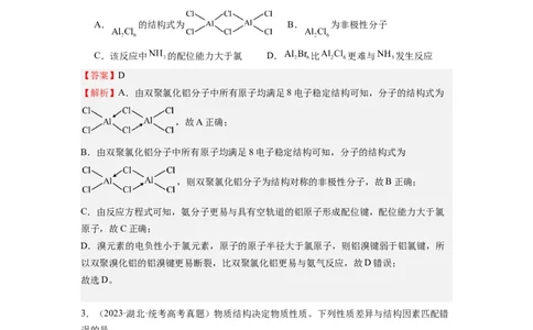 热点04物质结构与性质(选择题)（解析版）_05高考化学_2024年新高考资料_3.2024专项复习_2024年高考化学热点&middot;重点&middot;难点专练（江苏专用）