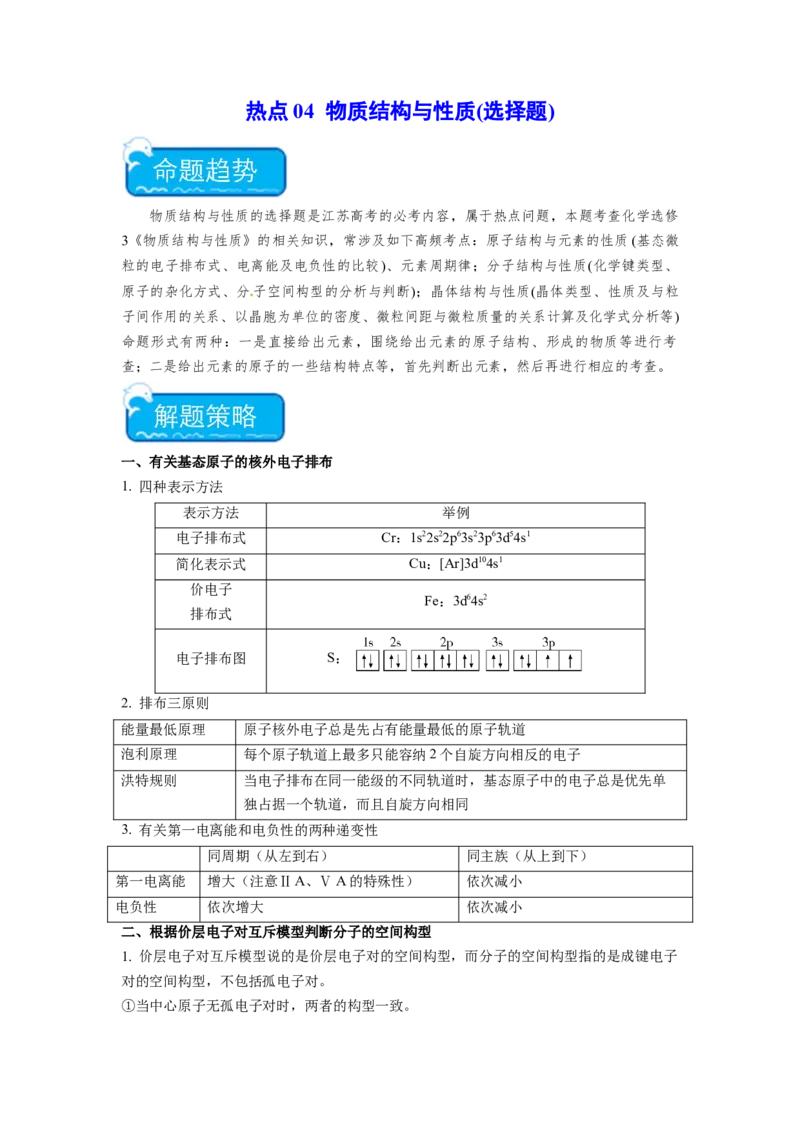 热点04物质结构与性质(选择题)（解析版）_05高考化学_2024年新高考资料_3.2024专项复习_2024年高考化学热点&middot;重点&middot;难点专练（江苏专用）