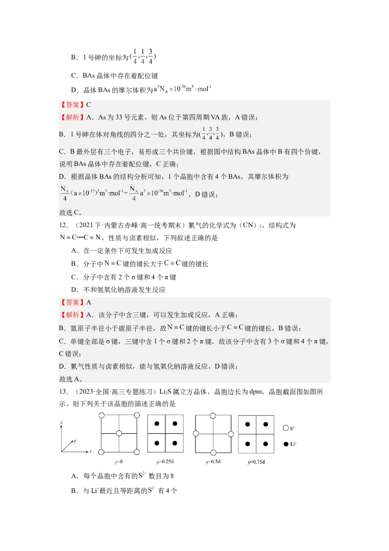 热点04物质结构与性质(选择题)（解析版）_05高考化学_2024年新高考资料_3.2024专项复习_2024年高考化学热点&middot;重点&middot;难点专练（江苏专用）