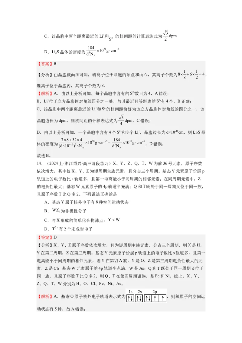 热点04物质结构与性质(选择题)（解析版）_05高考化学_2024年新高考资料_3.2024专项复习_2024年高考化学热点&middot;重点&middot;难点专练（江苏专用）