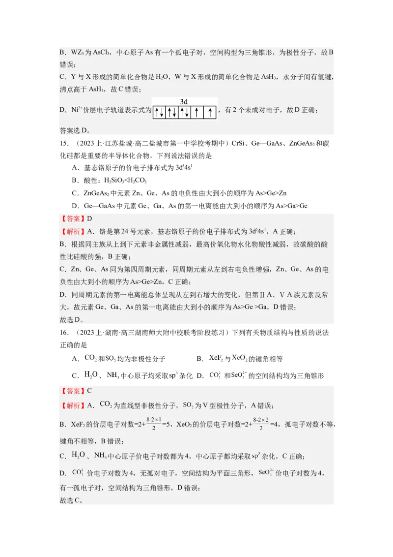 热点04物质结构与性质(选择题)（解析版）_05高考化学_2024年新高考资料_3.2024专项复习_2024年高考化学热点&middot;重点&middot;难点专练（江苏专用）