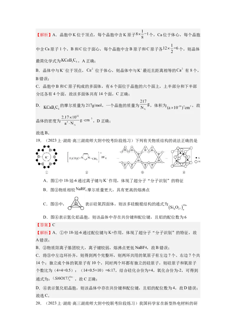 热点04物质结构与性质(选择题)（解析版）_05高考化学_2024年新高考资料_3.2024专项复习_2024年高考化学热点&middot;重点&middot;难点专练（江苏专用）