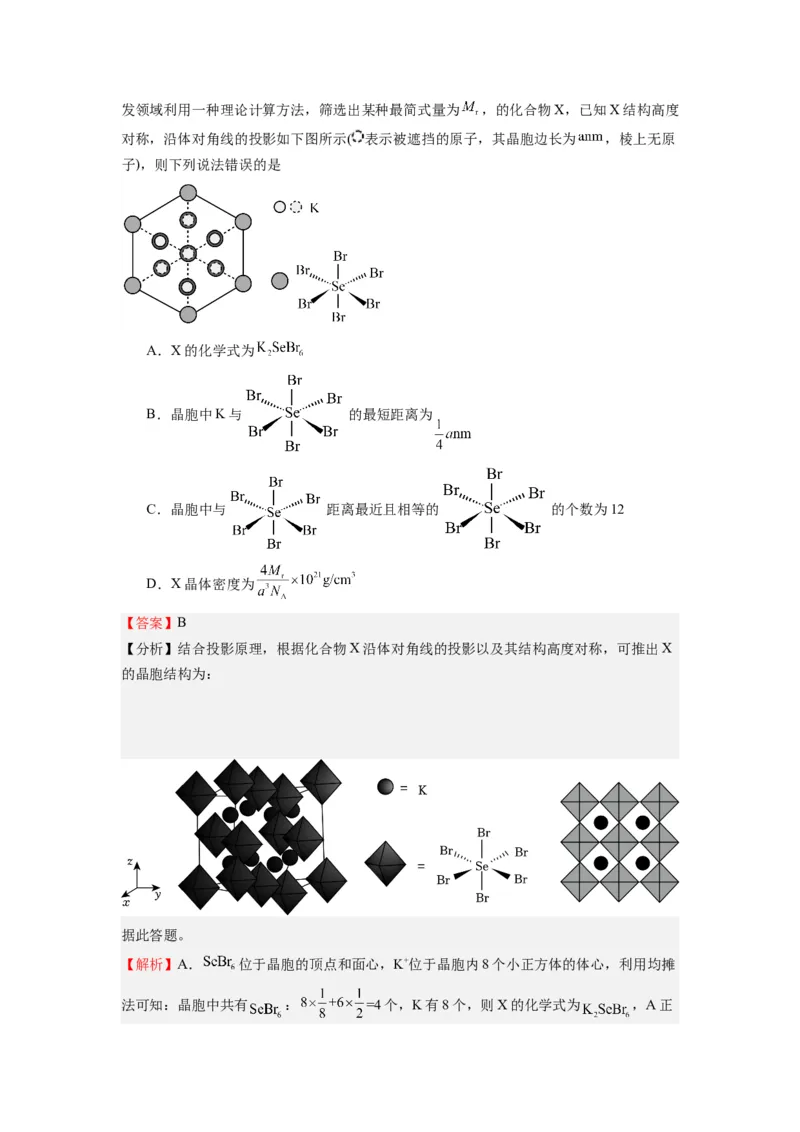 热点04物质结构与性质(选择题)（解析版）_05高考化学_2024年新高考资料_3.2024专项复习_2024年高考化学热点&middot;重点&middot;难点专练（江苏专用）