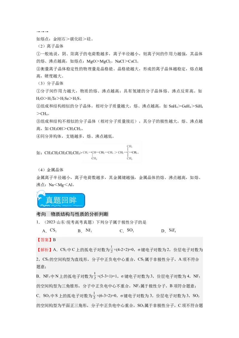 热点04物质结构与性质(选择题)（解析版）_05高考化学_2024年新高考资料_3.2024专项复习_2024年高考化学热点&middot;重点&middot;难点专练（江苏专用）