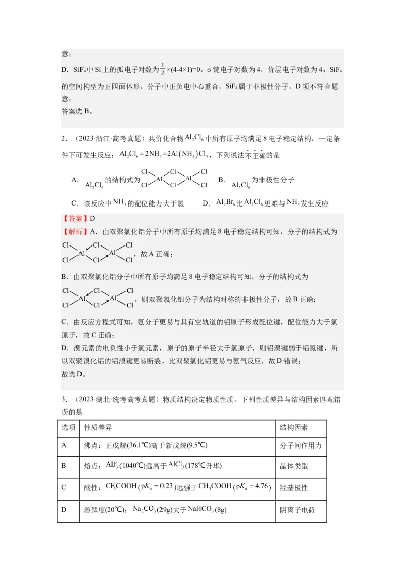 热点04物质结构与性质(选择题)（解析版）_05高考化学_2024年新高考资料_3.2024专项复习_2024年高考化学热点&middot;重点&middot;难点专练（江苏专用）