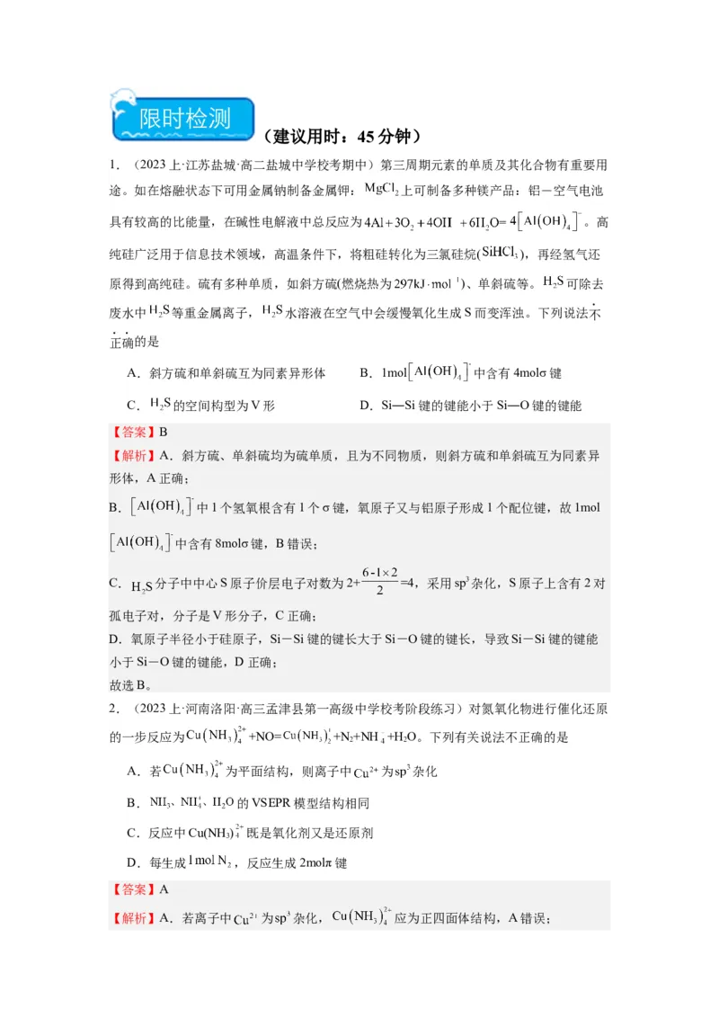 热点04物质结构与性质(选择题)（解析版）_05高考化学_2024年新高考资料_3.2024专项复习_2024年高考化学热点&middot;重点&middot;难点专练（江苏专用）