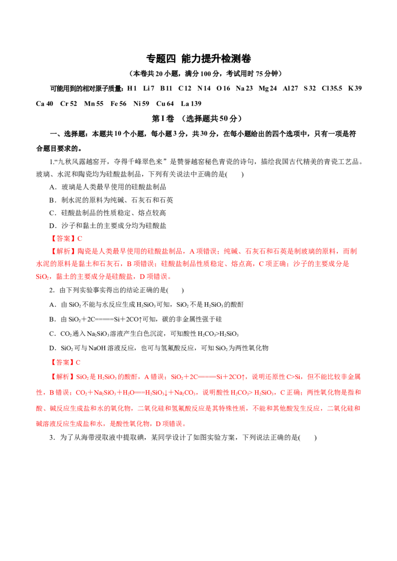专题四能力提升检测卷（测）-2023年高考化学一轮复习讲练测（新教材新高考）（解析版）_05高考化学_新高考复习资料_2023年新高考资料_一轮复习