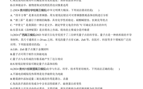 专题二　选择题专攻1　化学与STSE、传统文化淘宝店：红太阳资料库_05高考化学_2025年新高考资料_二轮复习_2025年高考化学大二轮_2025化学二轮复习_题型突破练+考前特训