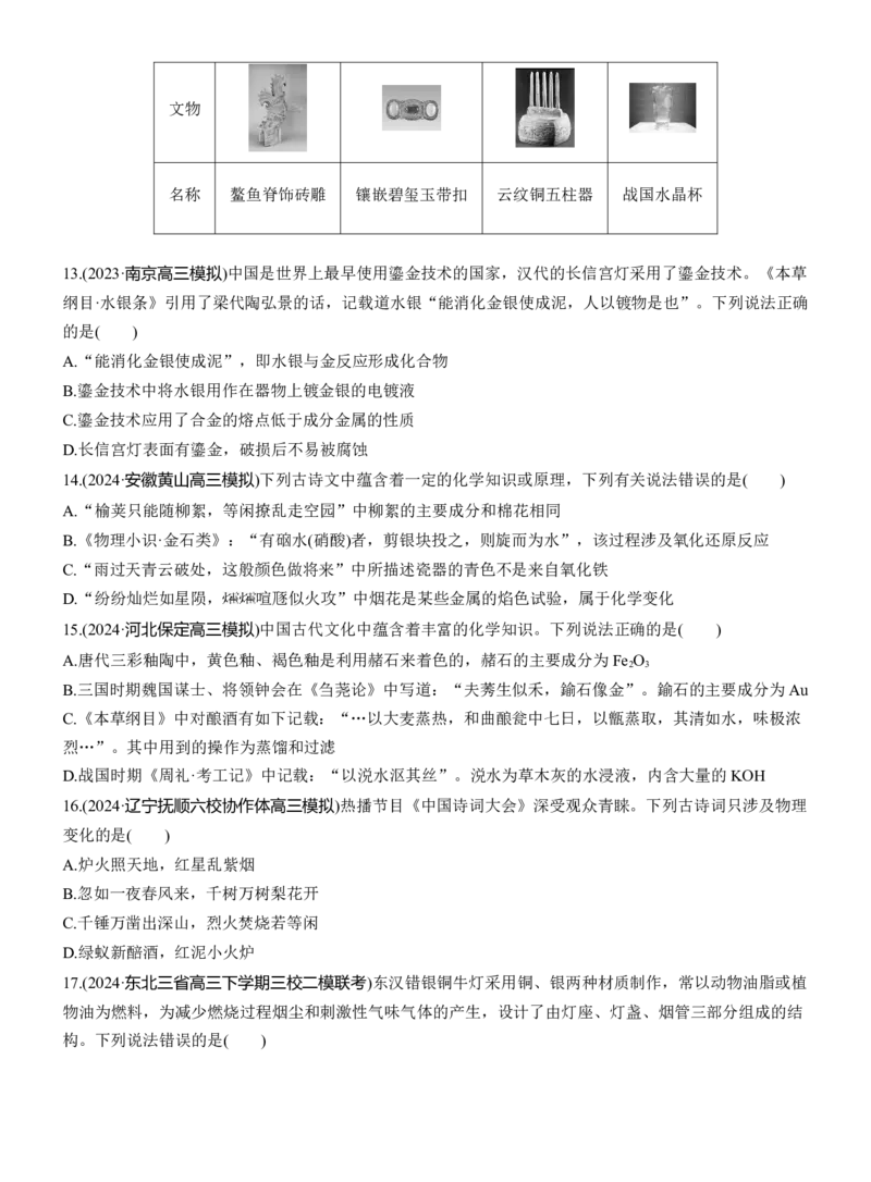 专题二　选择题专攻1　化学与STSE、传统文化淘宝店：红太阳资料库_05高考化学_2025年新高考资料_二轮复习_2025年高考化学大二轮_2025化学二轮复习_题型突破练+考前特训