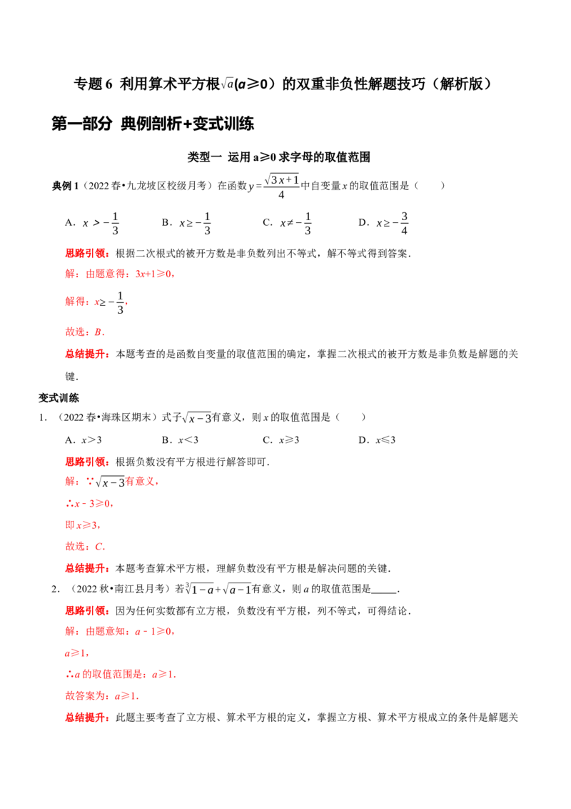 专题6利用算术平方根(a&ge;0）的双重非负性解题技巧（解析版）_初中数学人教版_7下-初中数学人教版_7下-初中数学人教版（旧版）赠送_07专项讲练