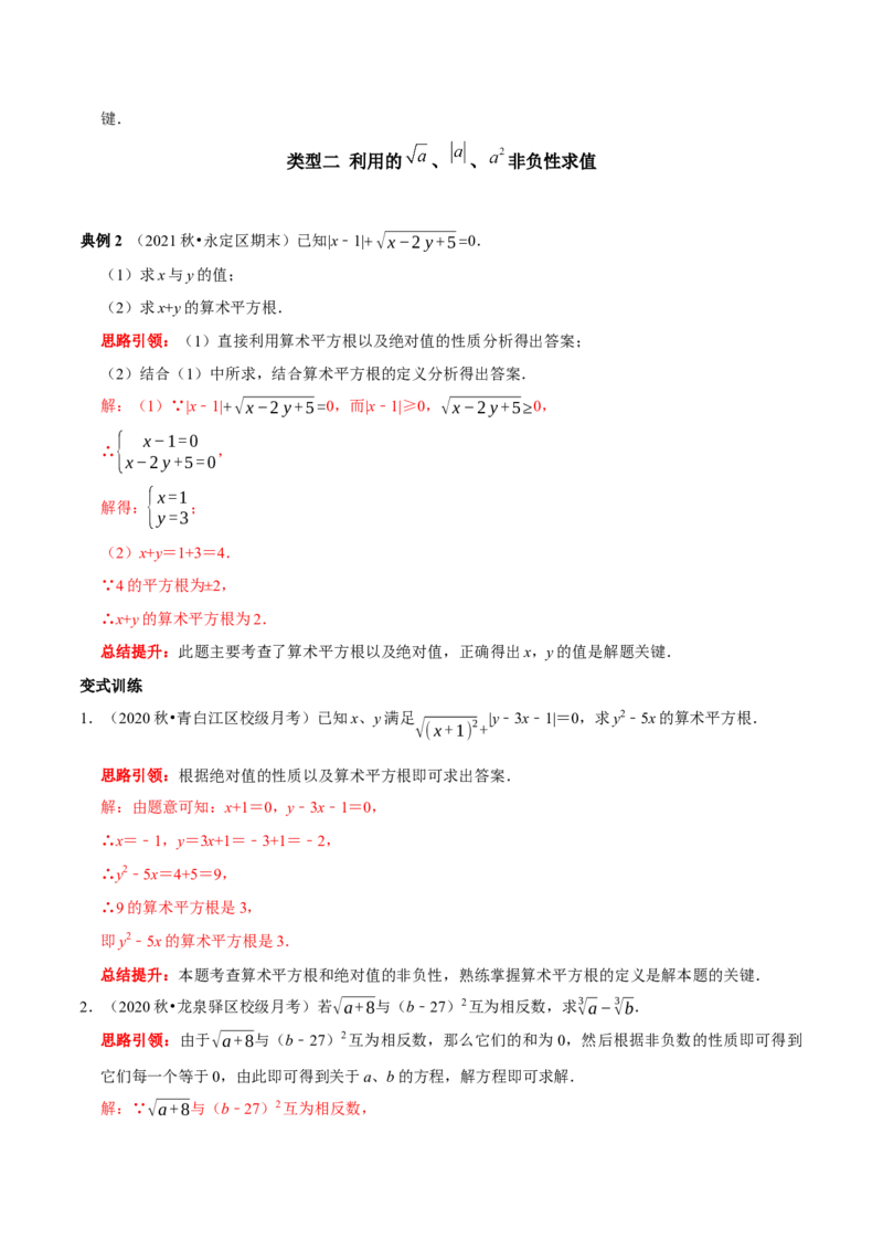 专题6利用算术平方根(a&ge;0）的双重非负性解题技巧（解析版）_初中数学人教版_7下-初中数学人教版_7下-初中数学人教版（旧版）赠送_07专项讲练