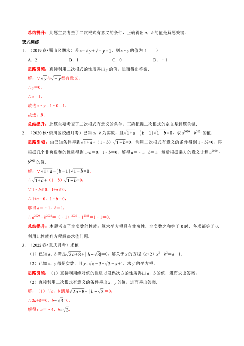 专题6利用算术平方根(a&ge;0）的双重非负性解题技巧（解析版）_初中数学人教版_7下-初中数学人教版_7下-初中数学人教版（旧版）赠送_07专项讲练