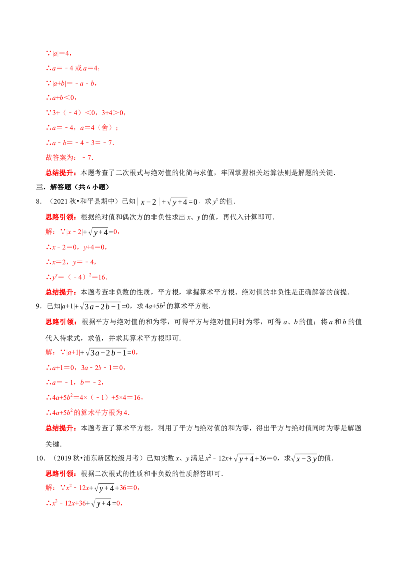 专题6利用算术平方根(a&ge;0）的双重非负性解题技巧（解析版）_初中数学人教版_7下-初中数学人教版_7下-初中数学人教版（旧版）赠送_07专项讲练