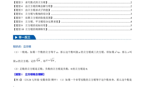 专题8.2立方根十大题型（举一反三）（人教版2024）（原卷版）_初中数学人教版_7下-初中数学人教版_7下-初中数学人教版（2025春季新版）持续更新_04专项讲练