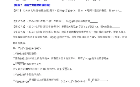 专题8.2立方根十大题型（举一反三）（人教版2024）（原卷版）_初中数学人教版_7下-初中数学人教版_7下-初中数学人教版（2025春季新版）持续更新_04专项讲练