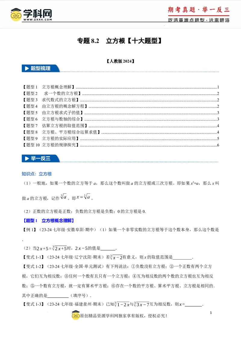 专题8.2立方根十大题型（举一反三）（人教版2024）（原卷版）_初中数学人教版_7下-初中数学人教版_7下-初中数学人教版（2025春季新版）持续更新_04专项讲练