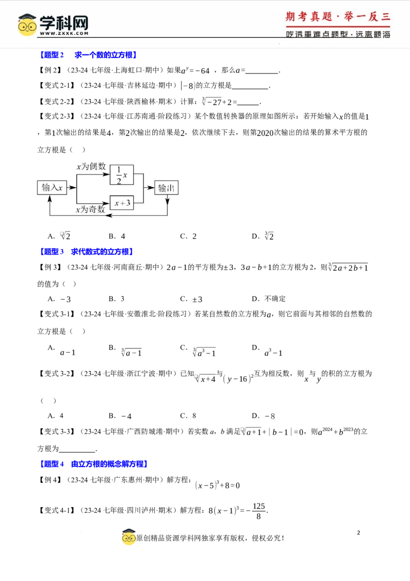 专题8.2立方根十大题型（举一反三）（人教版2024）（原卷版）_初中数学人教版_7下-初中数学人教版_7下-初中数学人教版（2025春季新版）持续更新_04专项讲练