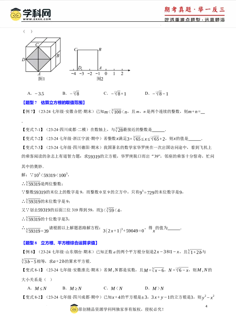 专题8.2立方根十大题型（举一反三）（人教版2024）（原卷版）_初中数学人教版_7下-初中数学人教版_7下-初中数学人教版（2025春季新版）持续更新_04专项讲练