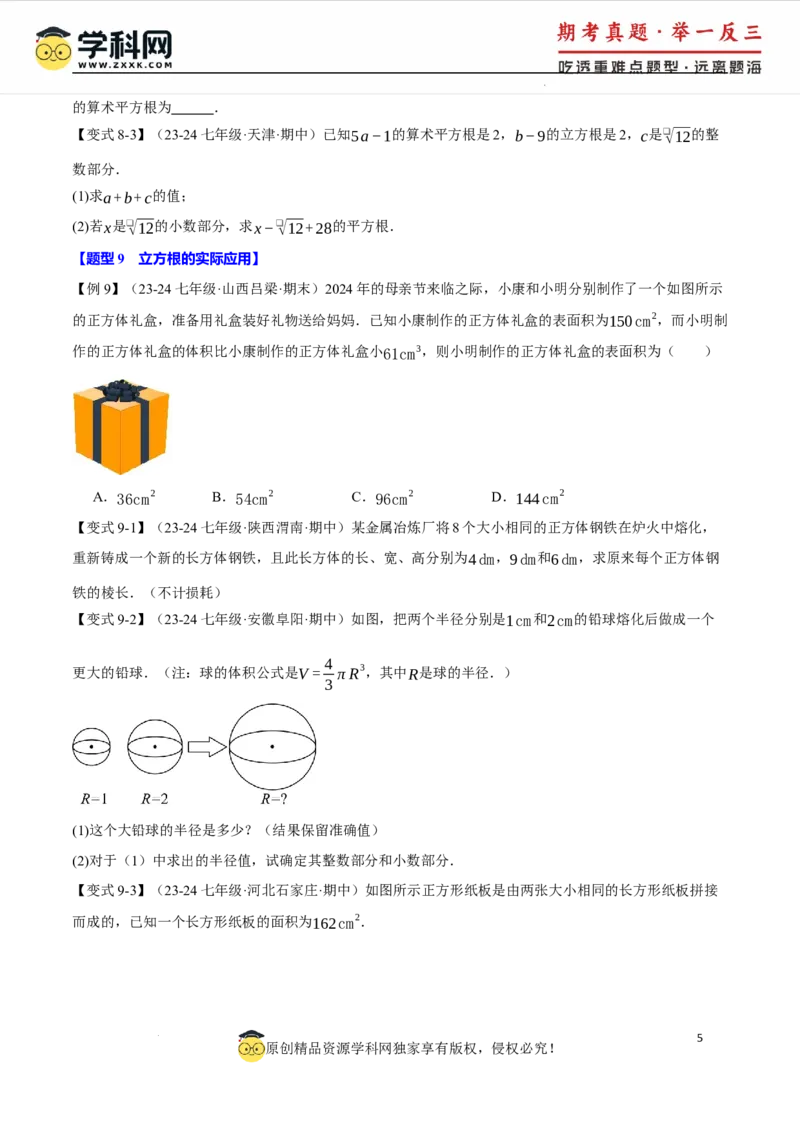 专题8.2立方根十大题型（举一反三）（人教版2024）（原卷版）_初中数学人教版_7下-初中数学人教版_7下-初中数学人教版（2025春季新版）持续更新_04专项讲练