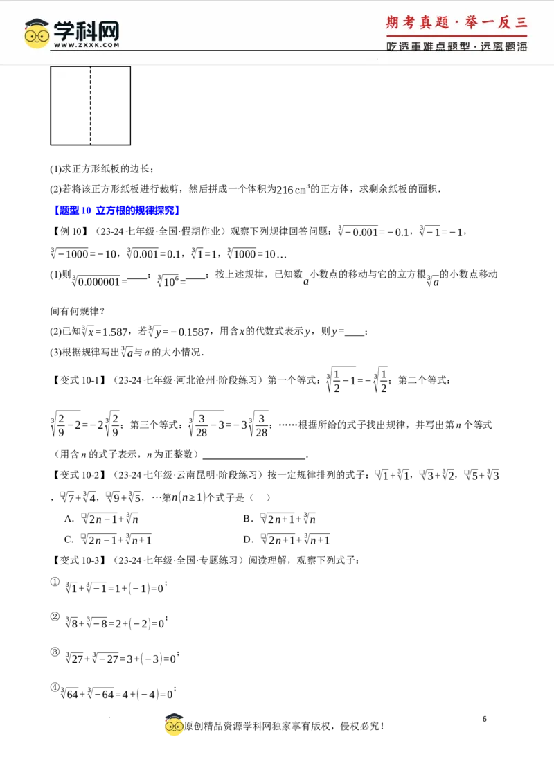 专题8.2立方根十大题型（举一反三）（人教版2024）（原卷版）_初中数学人教版_7下-初中数学人教版_7下-初中数学人教版（2025春季新版）持续更新_04专项讲练