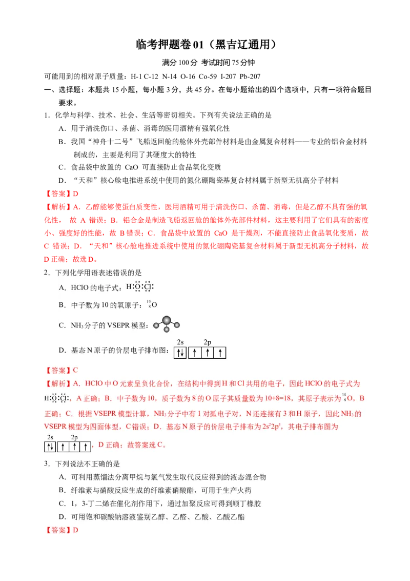 临考押题卷01（黑吉辽通用）（解析版）_05高考化学_2024年新高考资料_5.2024三轮冲刺_备战2024年高考化学临考题号押题（辽宁、黑龙江、吉林专用）323497313