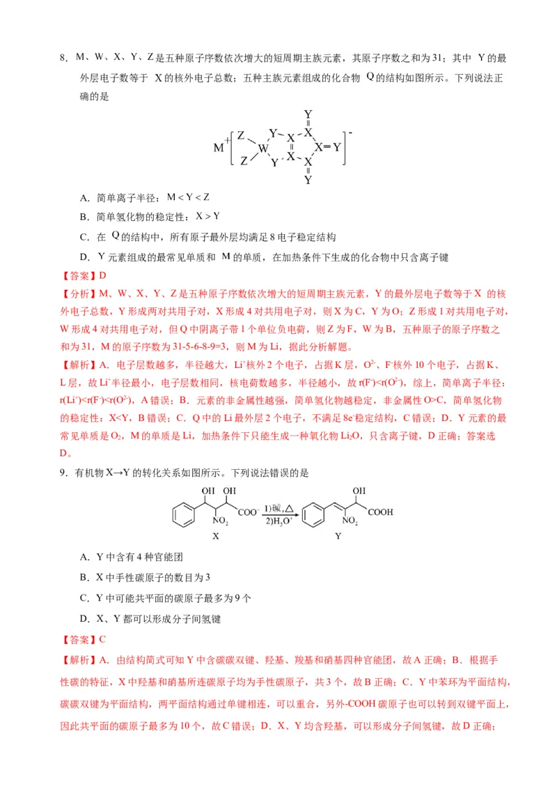 临考押题卷01（黑吉辽通用）（解析版）_05高考化学_2024年新高考资料_5.2024三轮冲刺_备战2024年高考化学临考题号押题（辽宁、黑龙江、吉林专用）323497313