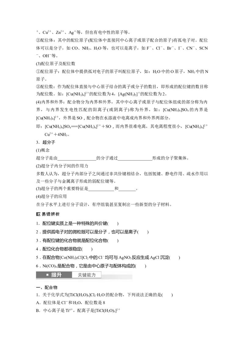 大单元三　第八章　第35讲　分子的性质　配合物与超分子_05高考化学_2025年新高考资料_一轮复习_2025大一轮复习讲义+课件（完结）_2025大一轮复习讲义化学学生用书Word版文档全书