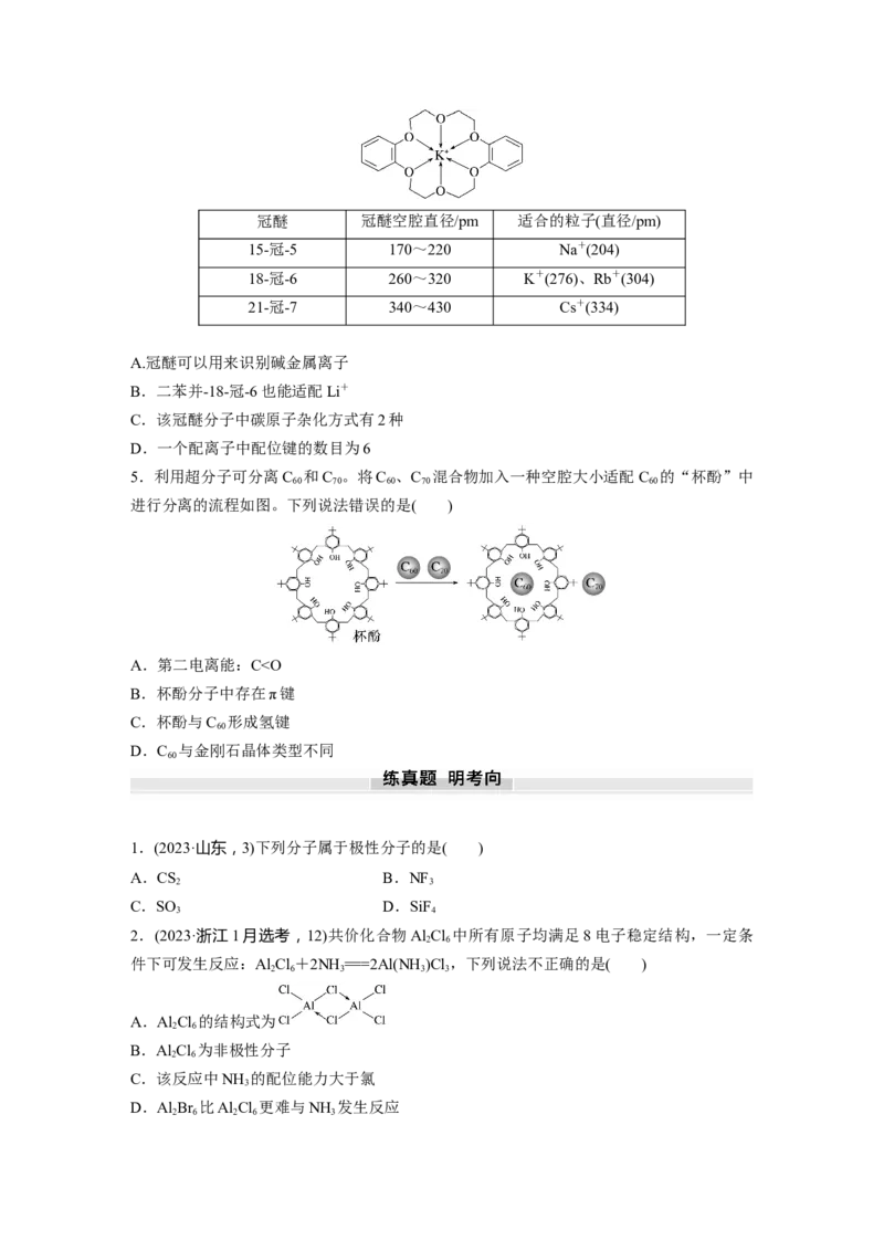 大单元三　第八章　第35讲　分子的性质　配合物与超分子_05高考化学_2025年新高考资料_一轮复习_2025大一轮复习讲义+课件（完结）_2025大一轮复习讲义化学学生用书Word版文档全书