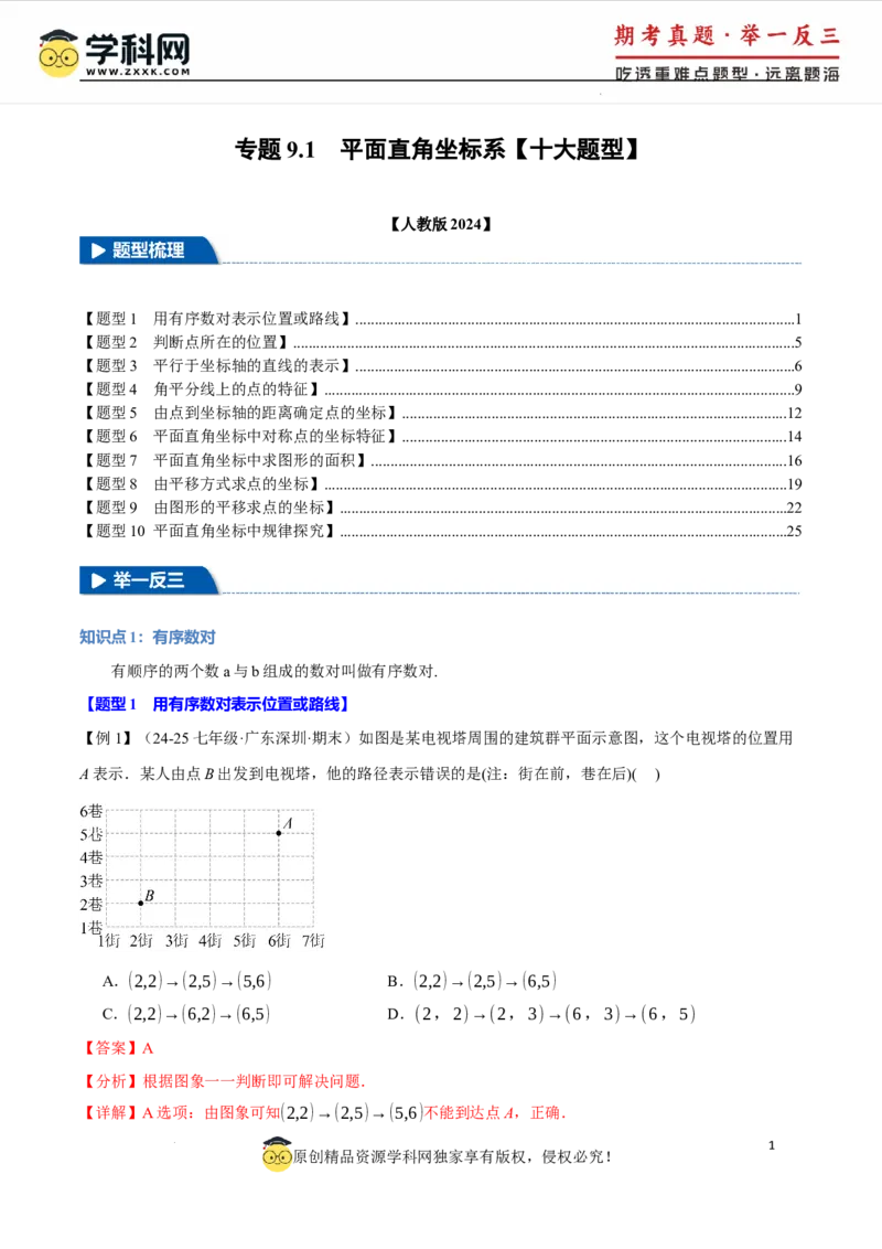 专题9.1平面直角坐标系十大题型（举一反三）（人教版2024）（解析版）_初中数学人教版_7下-初中数学人教版_7下-初中数学人教版（2025春季新版）持续更新_04专项讲练