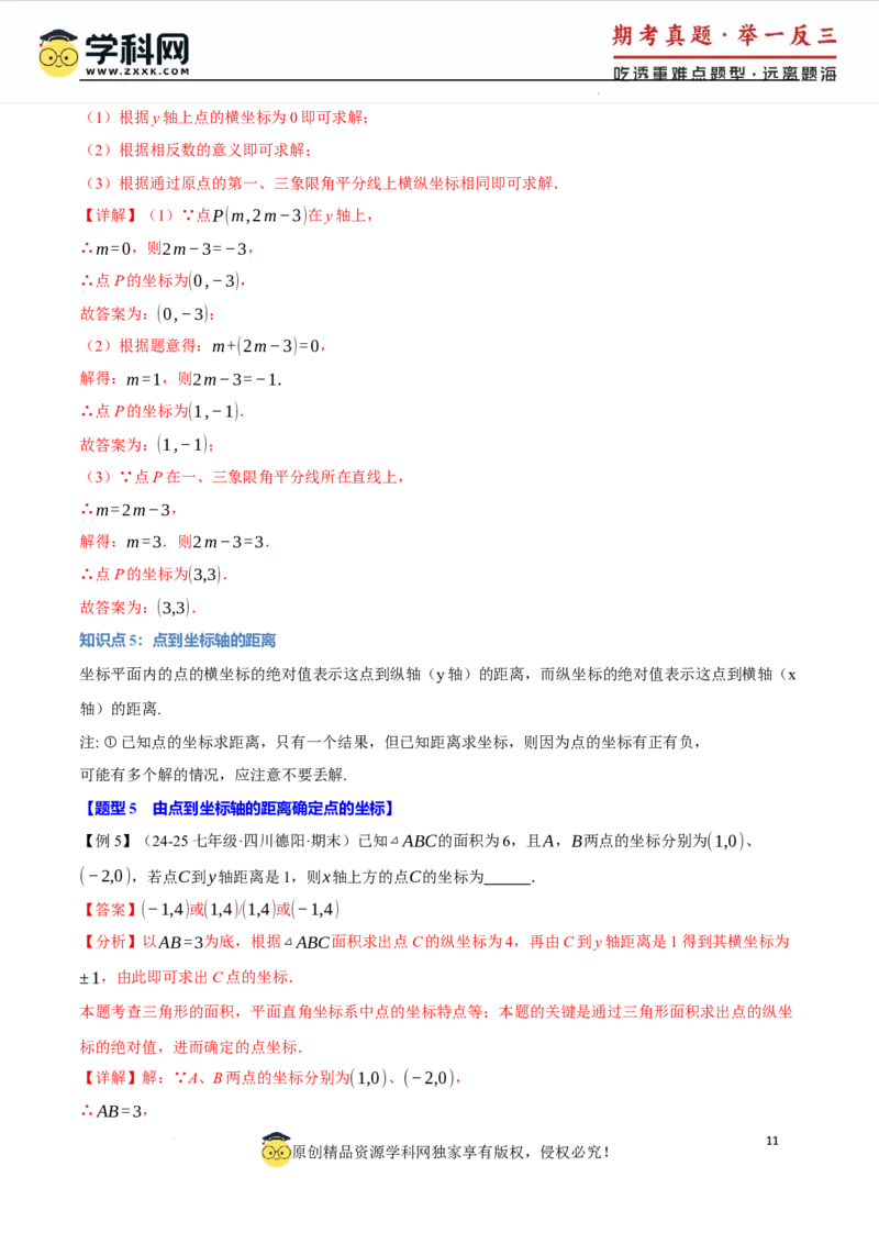 专题9.1平面直角坐标系十大题型（举一反三）（人教版2024）（解析版）_初中数学人教版_7下-初中数学人教版_7下-初中数学人教版（2025春季新版）持续更新_04专项讲练
