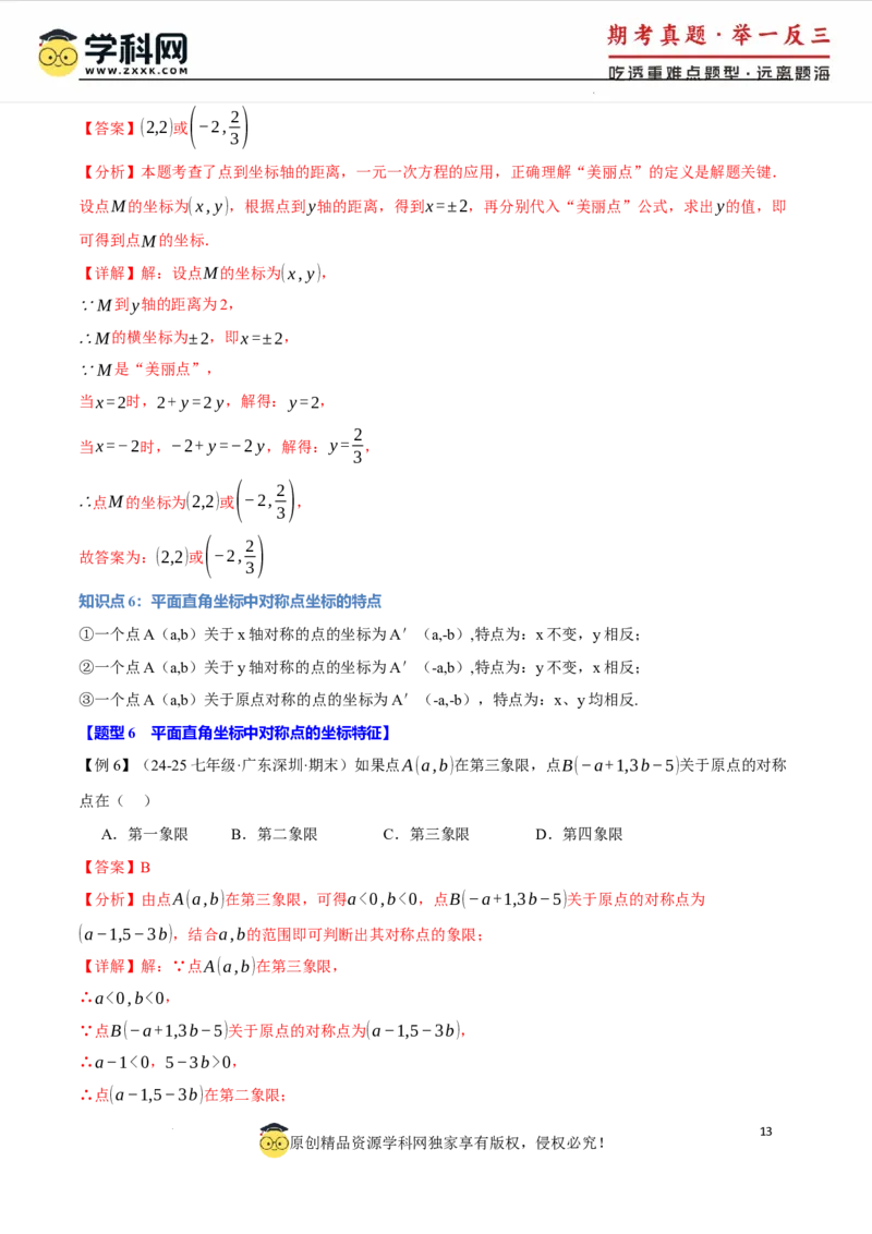 专题9.1平面直角坐标系十大题型（举一反三）（人教版2024）（解析版）_初中数学人教版_7下-初中数学人教版_7下-初中数学人教版（2025春季新版）持续更新_04专项讲练