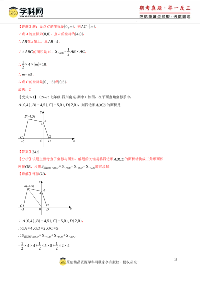 专题9.1平面直角坐标系十大题型（举一反三）（人教版2024）（解析版）_初中数学人教版_7下-初中数学人教版_7下-初中数学人教版（2025春季新版）持续更新_04专项讲练