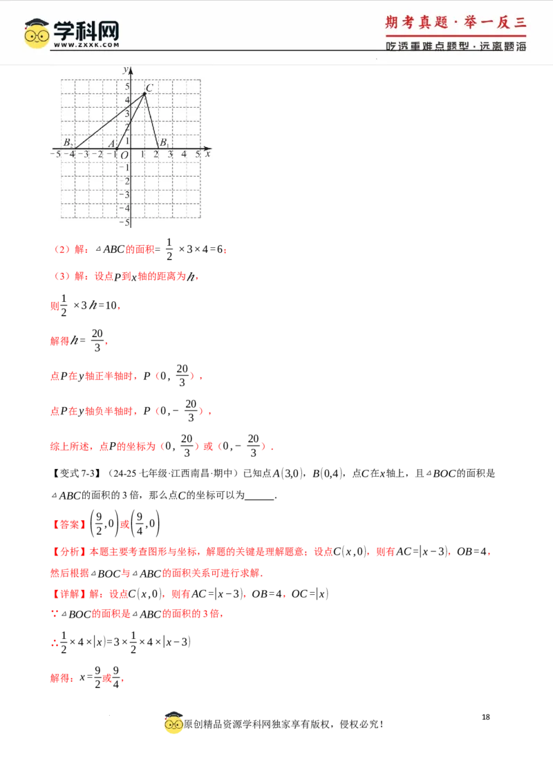 专题9.1平面直角坐标系十大题型（举一反三）（人教版2024）（解析版）_初中数学人教版_7下-初中数学人教版_7下-初中数学人教版（2025春季新版）持续更新_04专项讲练
