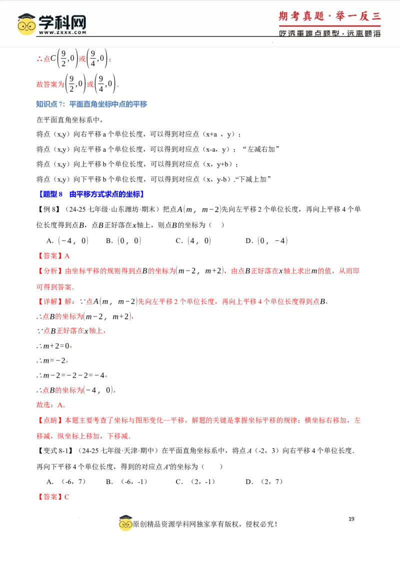 专题9.1平面直角坐标系十大题型（举一反三）（人教版2024）（解析版）_初中数学人教版_7下-初中数学人教版_7下-初中数学人教版（2025春季新版）持续更新_04专项讲练