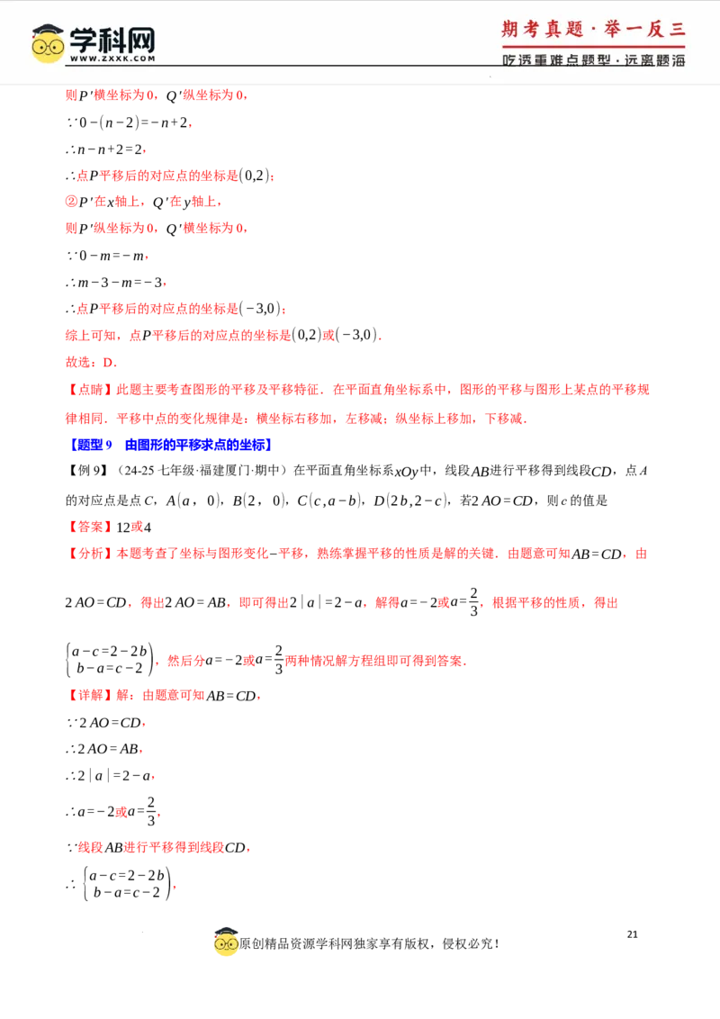 专题9.1平面直角坐标系十大题型（举一反三）（人教版2024）（解析版）_初中数学人教版_7下-初中数学人教版_7下-初中数学人教版（2025春季新版）持续更新_04专项讲练