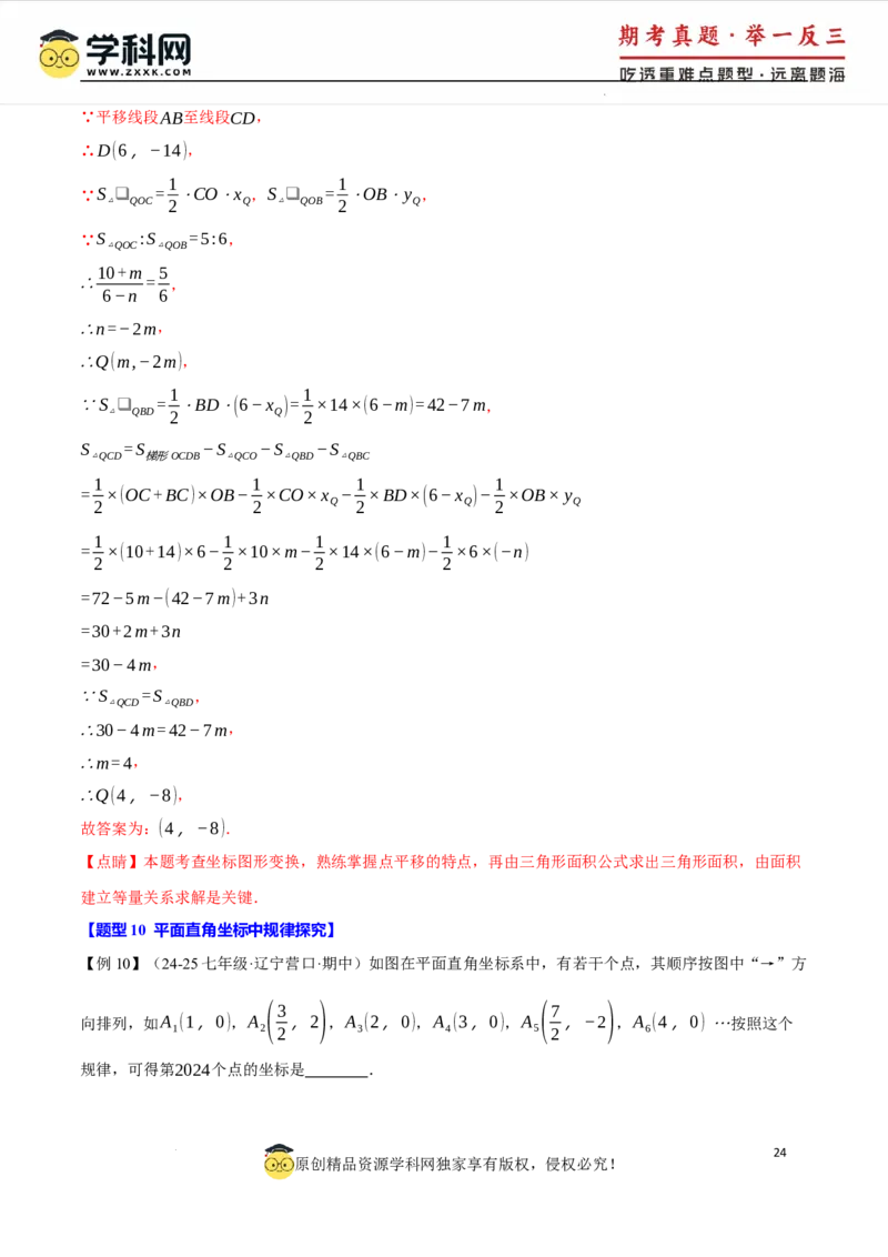 专题9.1平面直角坐标系十大题型（举一反三）（人教版2024）（解析版）_初中数学人教版_7下-初中数学人教版_7下-初中数学人教版（2025春季新版）持续更新_04专项讲练