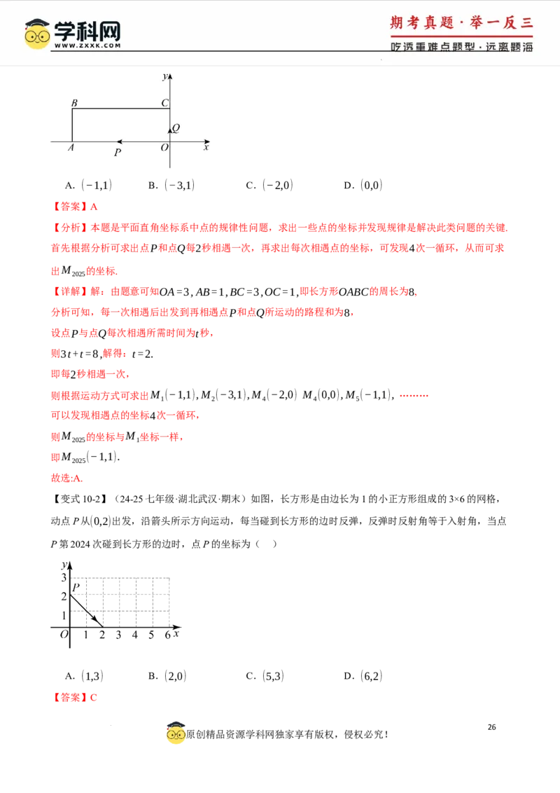 专题9.1平面直角坐标系十大题型（举一反三）（人教版2024）（解析版）_初中数学人教版_7下-初中数学人教版_7下-初中数学人教版（2025春季新版）持续更新_04专项讲练